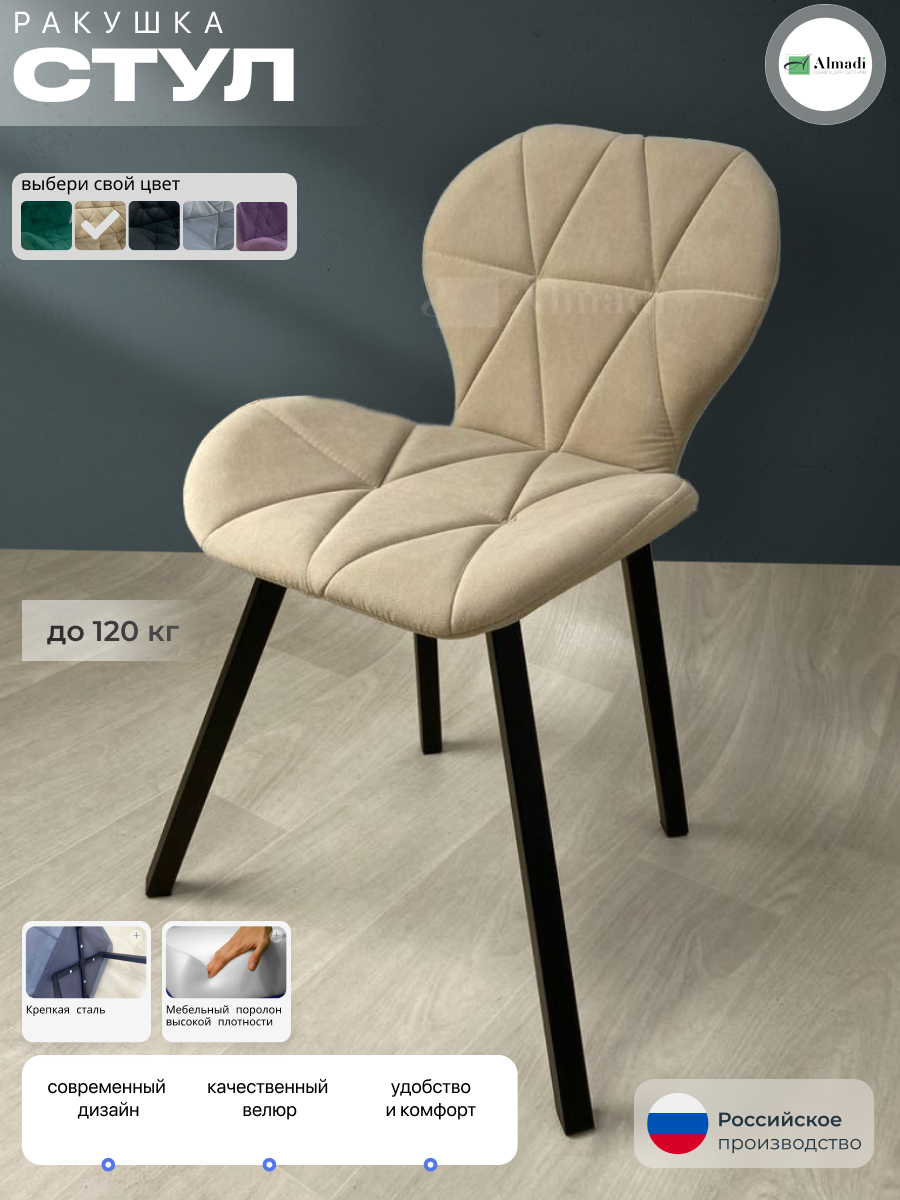 Стул "Ракушка", велюр, бежевая обивка, на ножках, металлический каркас
