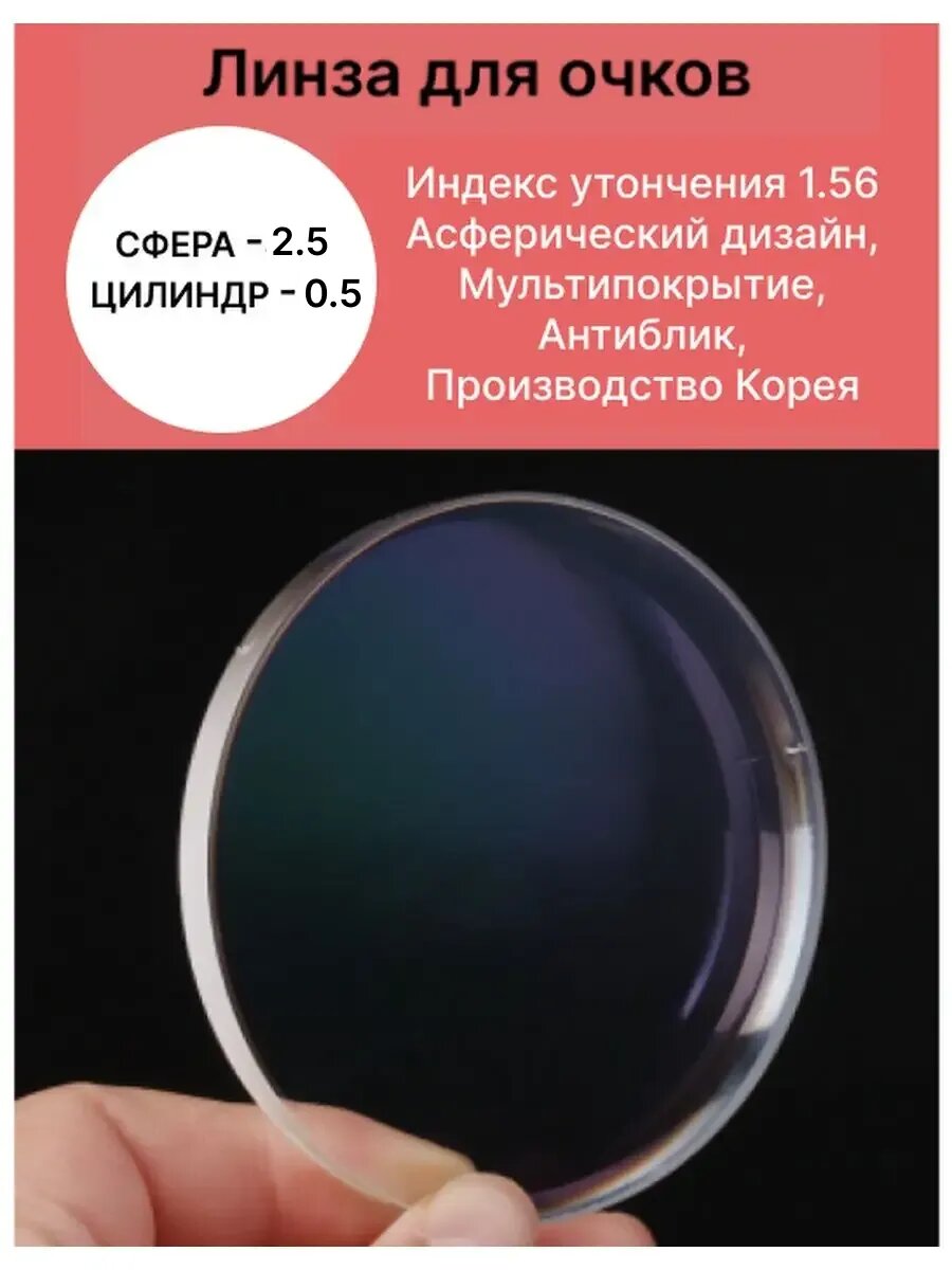 Астигматическая линза для очков sph 25 cyl 05 156