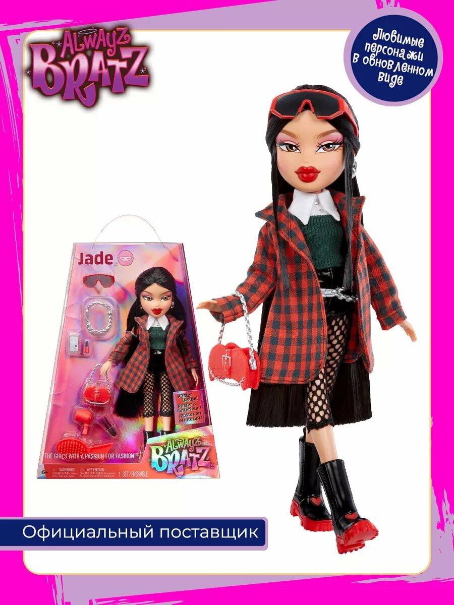 Кукла Bratz Jade Alwayz с аксессуарами. Братц Джейд высотой 26 см