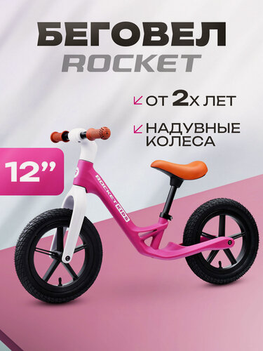 Изображение товара Беговел 12" Rocket, колеса надувные, рама нейлон, для детей 2-4 года, рост 85-110 см. цвет Розовый
