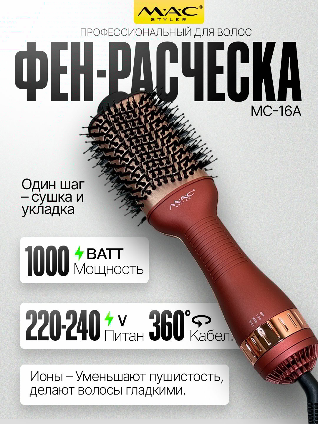 Профессиональный Фен-щетка для волос MAC styler MC-6632, черный