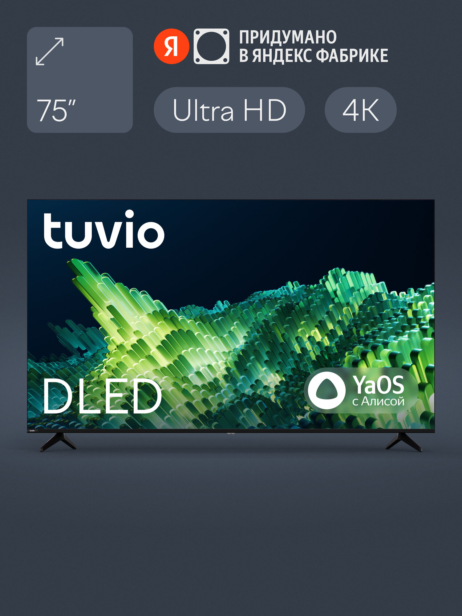 75” Телевизор Tuvio 4K ULTRA HD DLED Frameless на платформе YaOS, TD75UFBCV1, черный