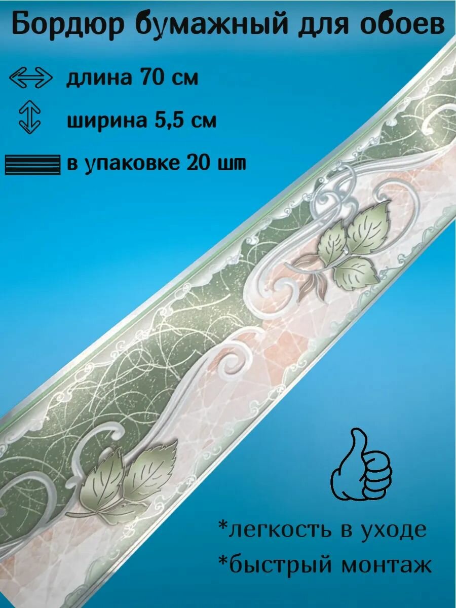 Бордюр бумажный узкий бордюрная лента для обоев 55 см 20 лент по 70 см