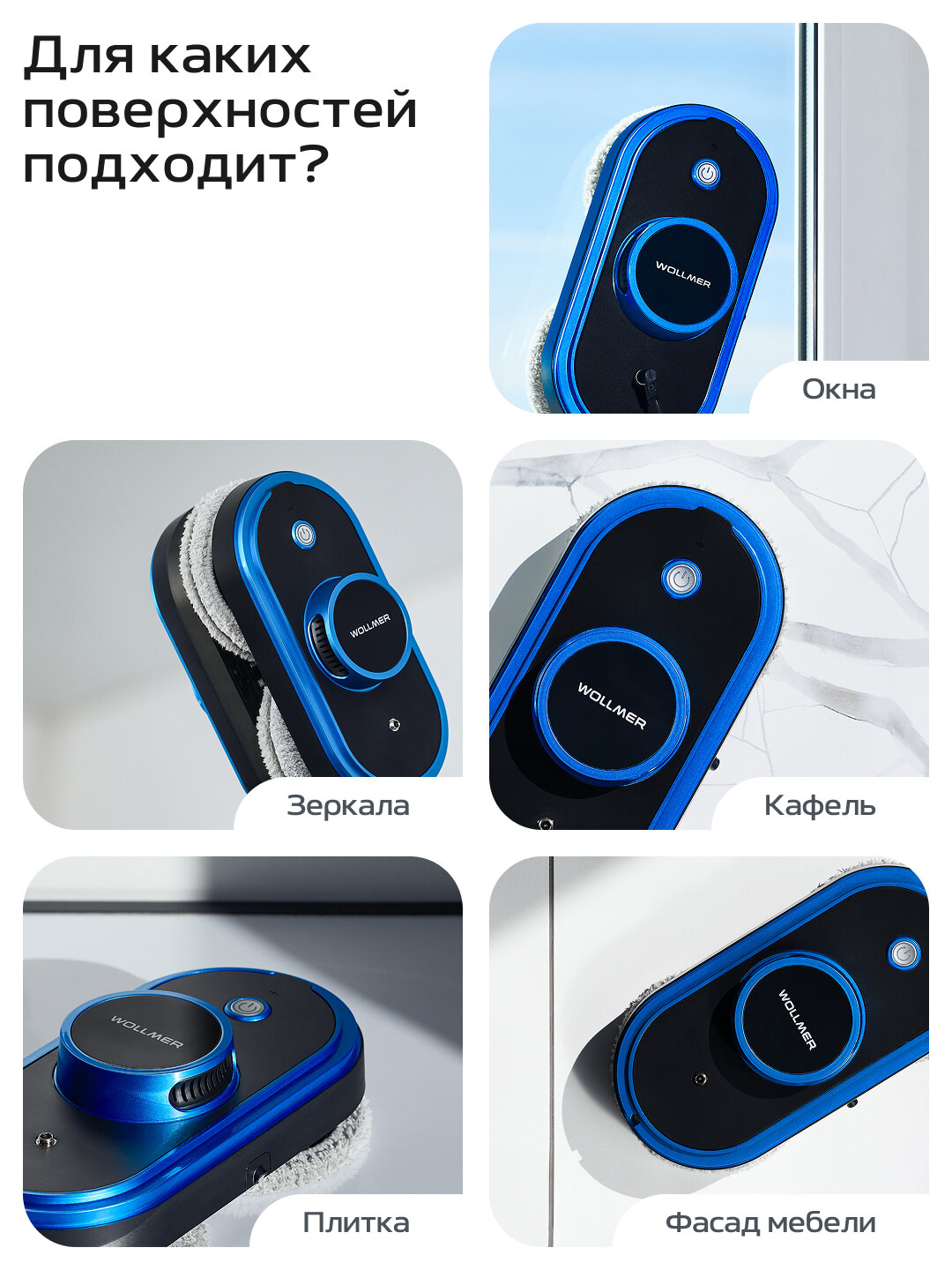Робот мойщик окон Wollmer W600 Ultrabot, робот для мытья окон — фото 1