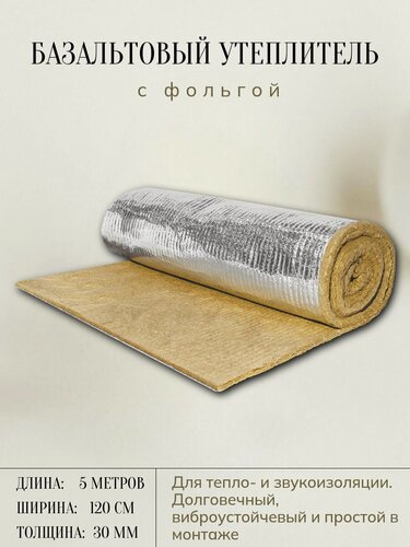 Изображение товара Утеплитель фольгированный / базальтовый мат (5000х1200х30 мм). Теплоизоляция и звукоизоляция для труб, бань и саун