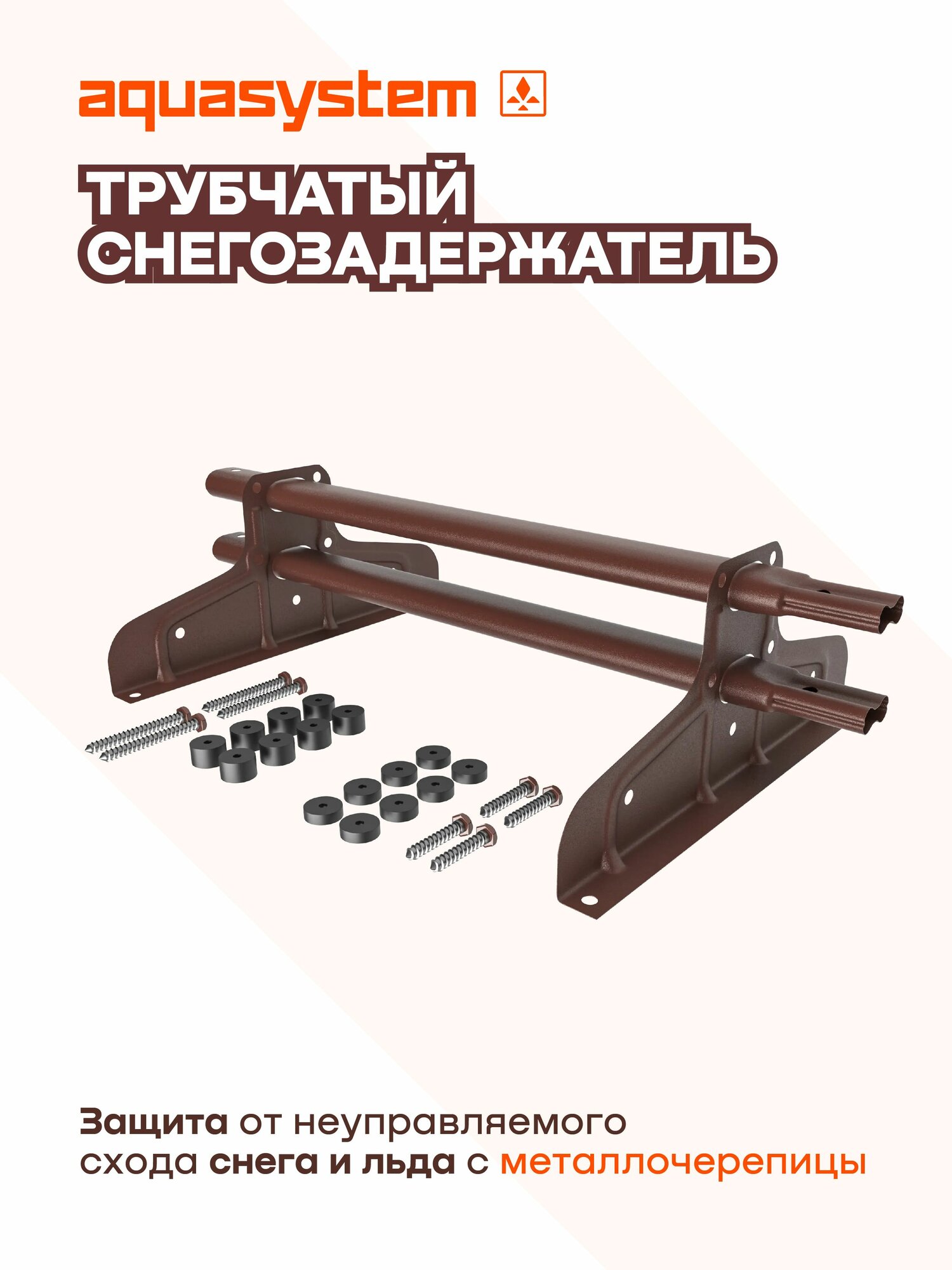 Aquasystem / Снегозадержатель трубчатый для металлочерепицы RAL8017 матовый (комплект: 3м d 45*25 4 опоры)