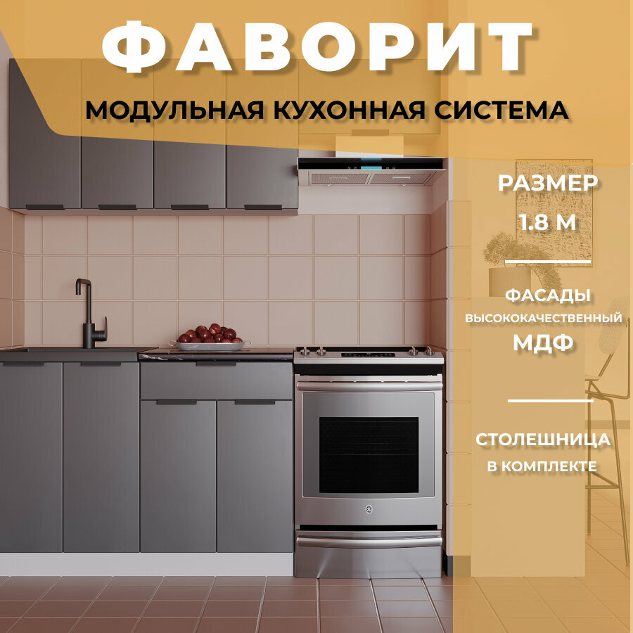 Кухонный гарнитур прямой Фаворит МДФ 1,8 м, Антрацит
