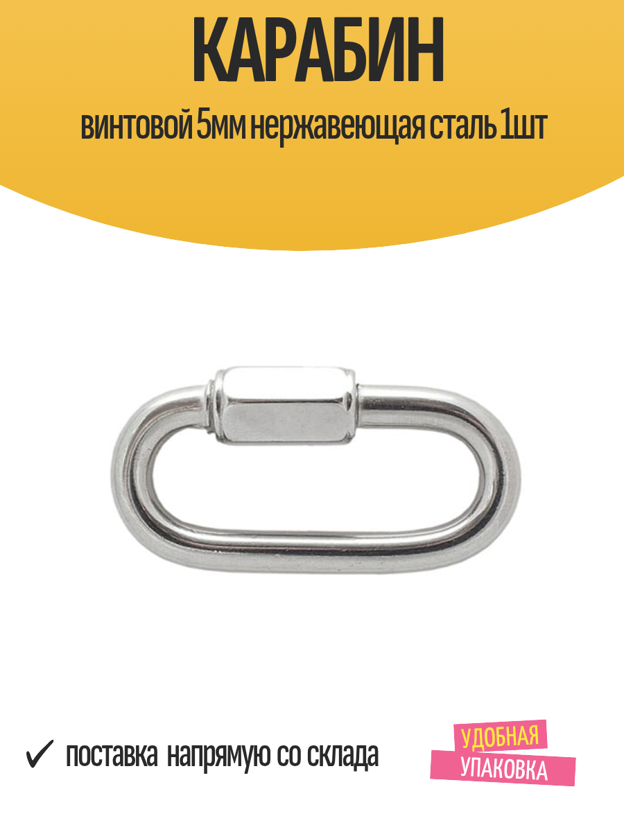 Карабин Европартнер винтовой нержавеющая сталь диаметр 5мм 1 шт