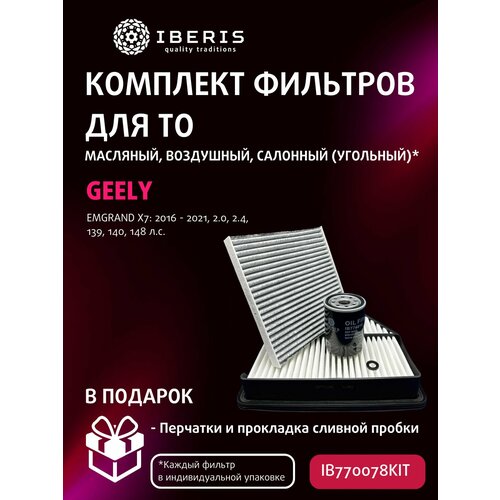 Комплект фильтров для ТО Джили Эмгранд Х7 Geely Emgrand X7 2016 - 2021 20 24 139 140 148 л с Фильтр салона угольный 1440₽