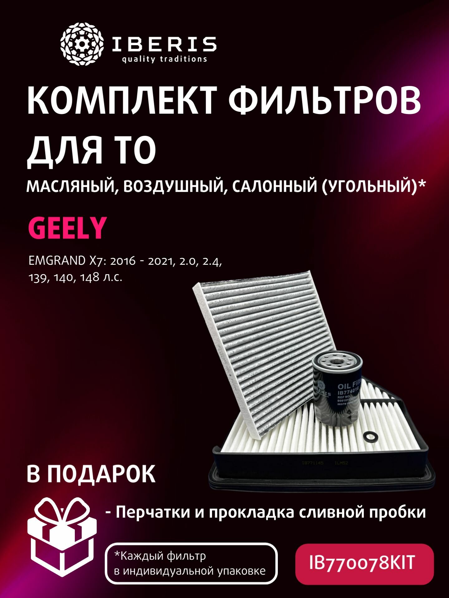Комплект фильтров для ТО Джили Эмгранд Х7 / Geely Emgrand X7 2016 - 2021 2.0 2.4 139 140 148 л. с. Фильтр салона угольный