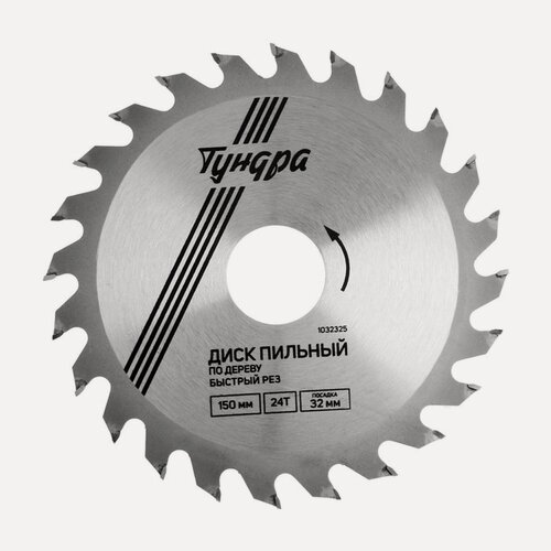 Изображение товара Диск пильный по дереву тундра, быстрый рез, 150 х 32 мм (кольца на 22,20,16), 24 зуба