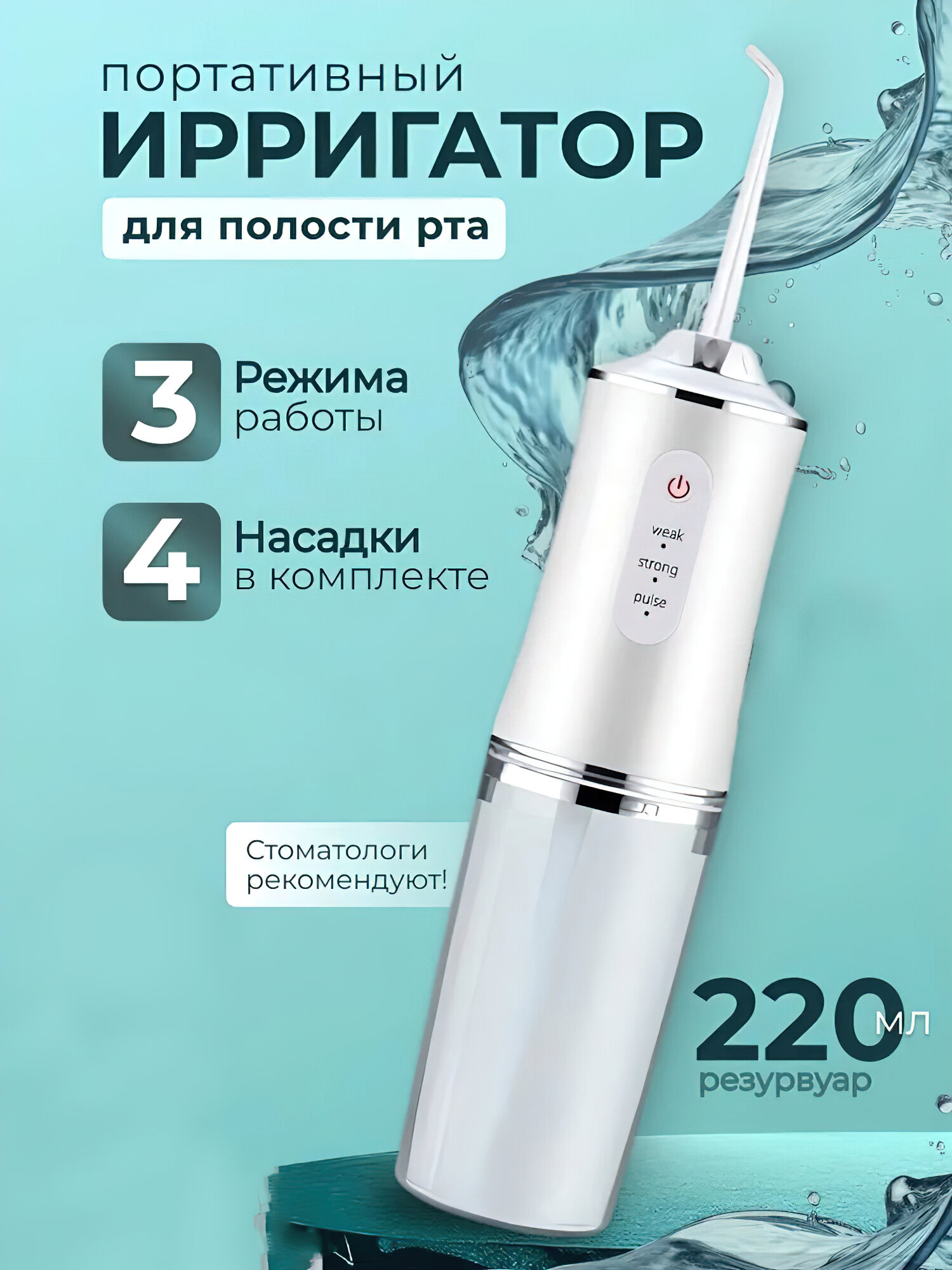 Ирригатор для полости рта портативный/4 сменных насадки, для чистки зубов и брекетов языка импульсивный , белый