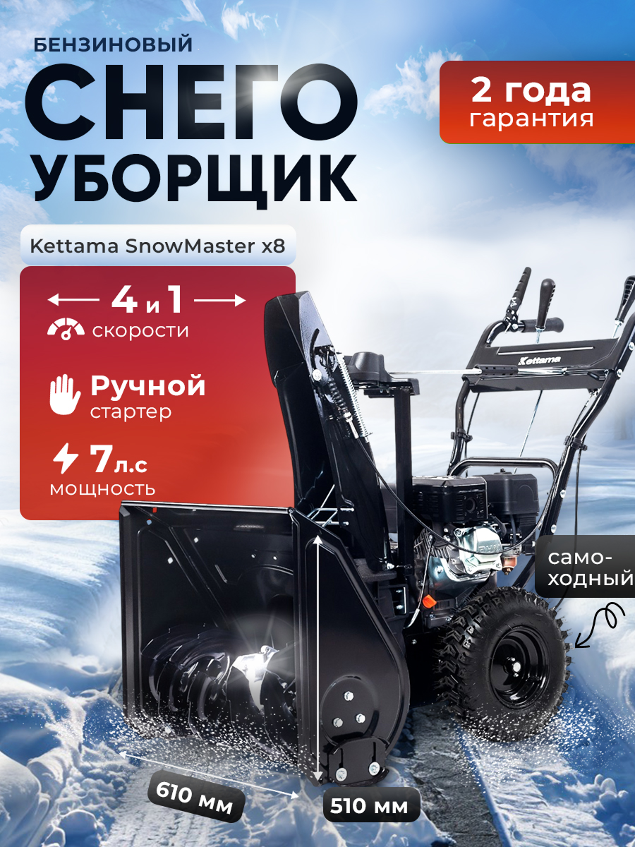 Снегоуборщик Kettama 
