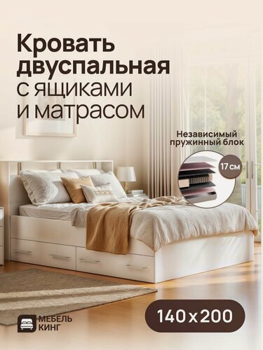 Изображение товара Двуспальная кровать с ящиками 140х200 Саломея с ортопедическим матрасом, независимый пружинный блок, белый