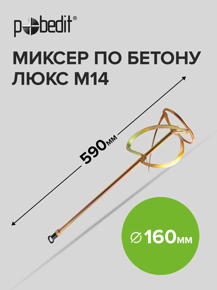 Венчик для миксера строительного M14 для бетона D - 160 мм L - 590 мм Pobedit