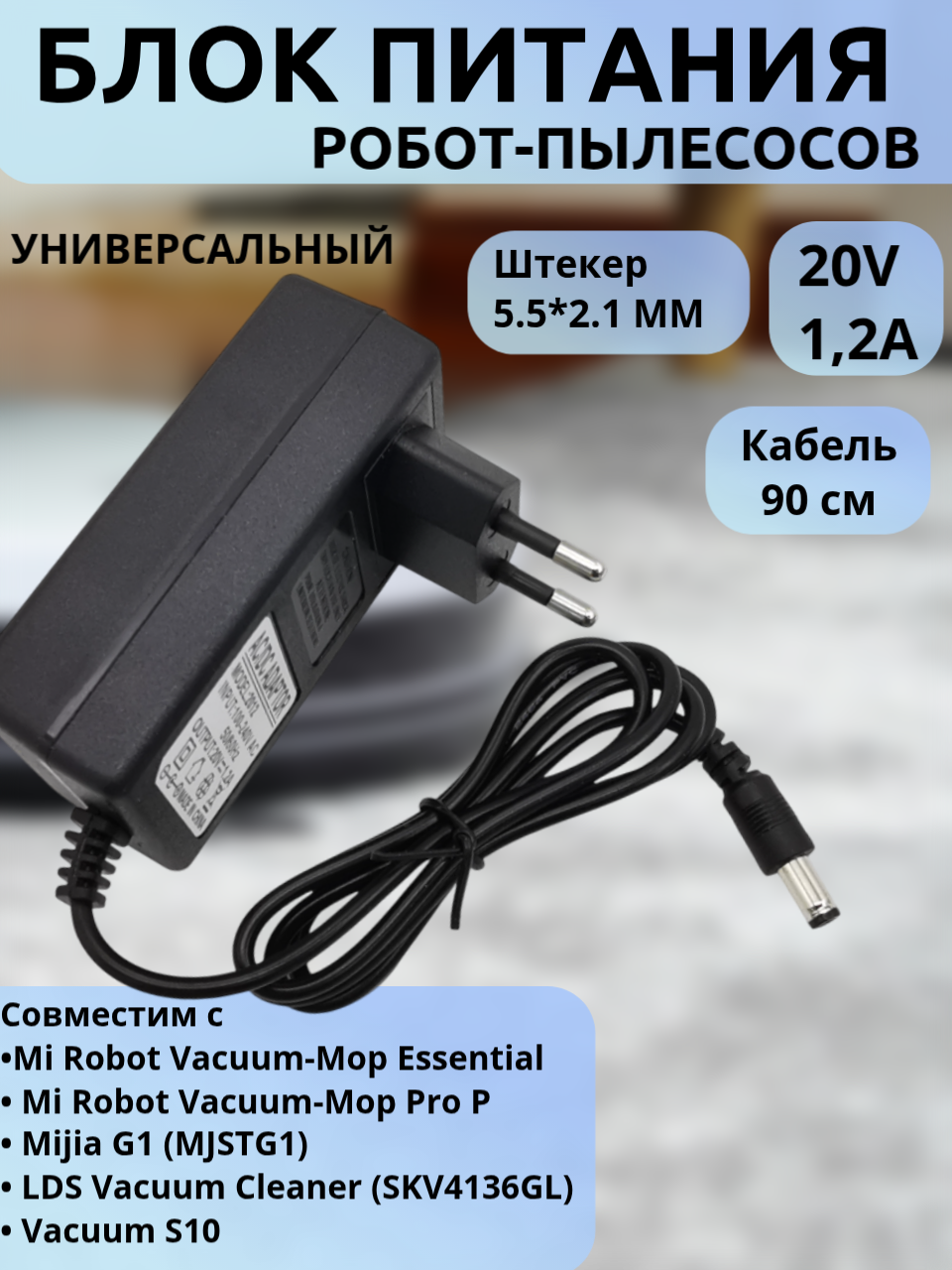 Адаптер питания 20V 1.2A 5.5x2.1мм для Mi Robot Vacuum-Mop Essential/Pro P/G1/S10 (87х50х30 мм, 90см кабель)