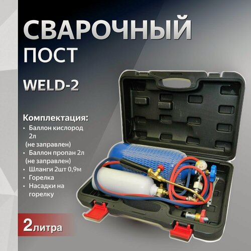 Изображение товара Пост сварочный 2л