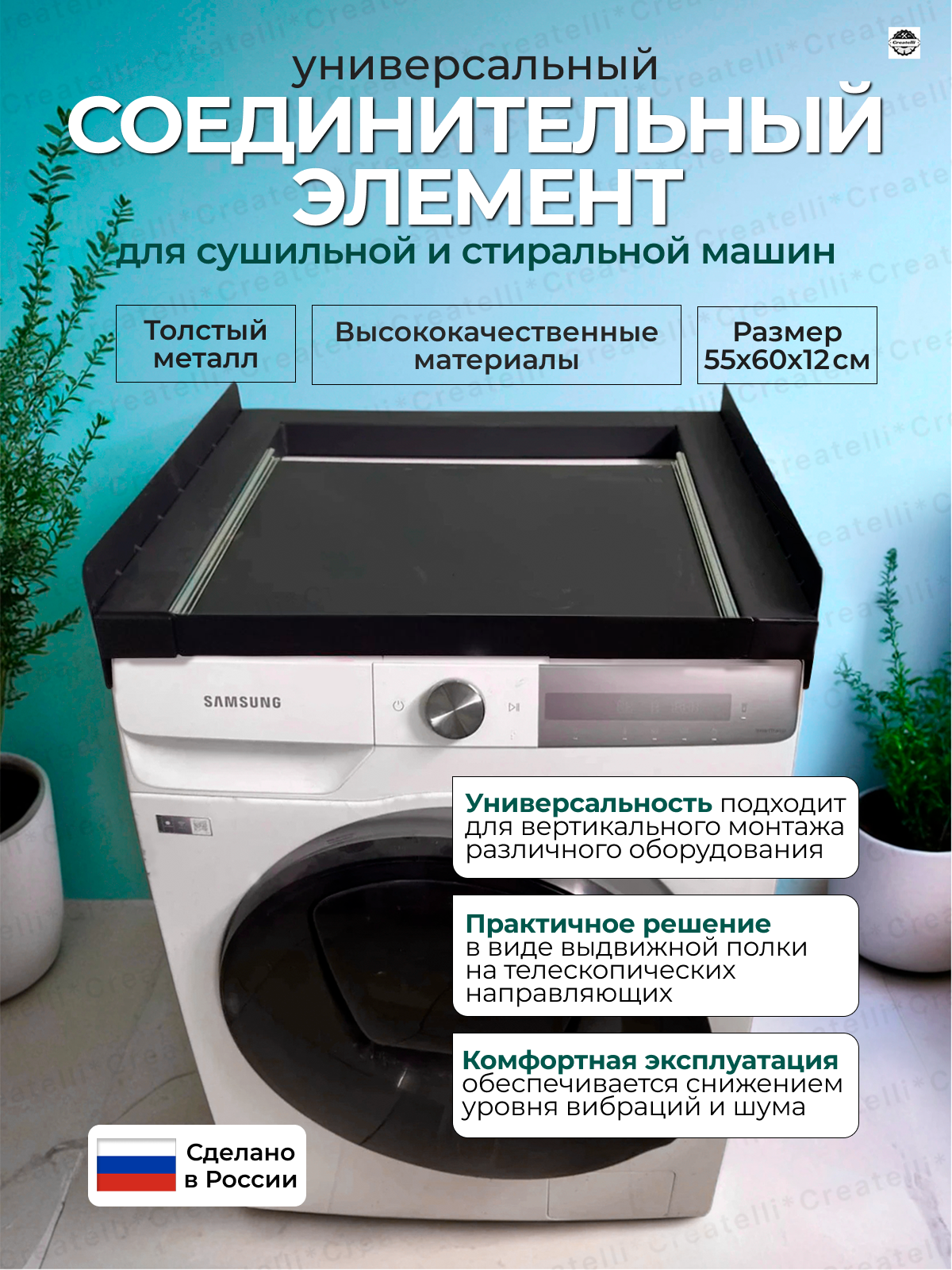 Универсальный соединительный элемент для сушильных и стиральных машин с выдвижной полкой, черный 55*60см Createlli