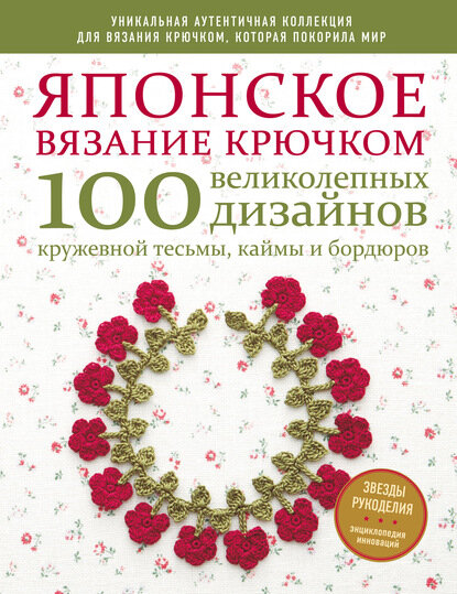 Японское вязание крючком. 100 великолепных дизайнов кружевной тесьмы, каймы и бордюров [Цифровая книга]