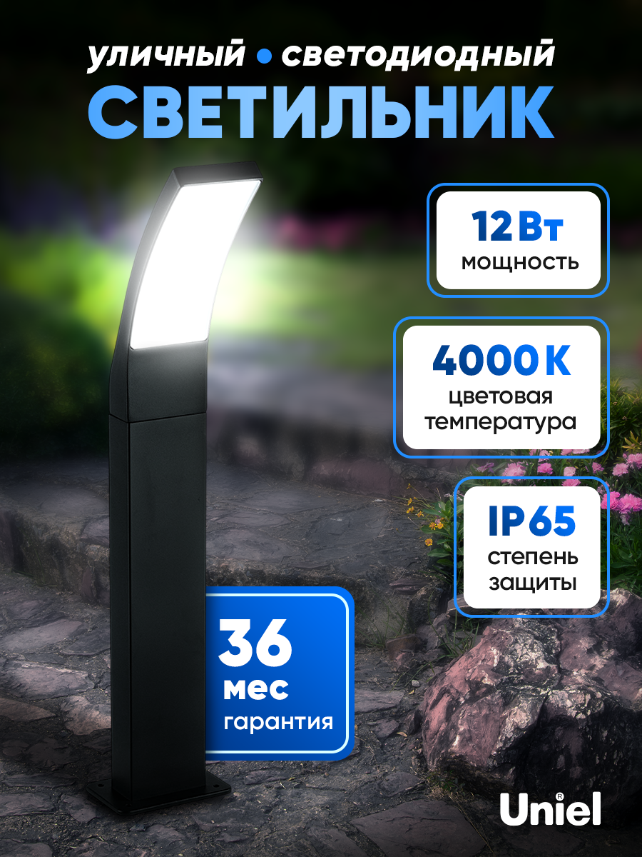 Светильник светодиодный уличный 12 Вт 4000К IP65 напольный Uniel