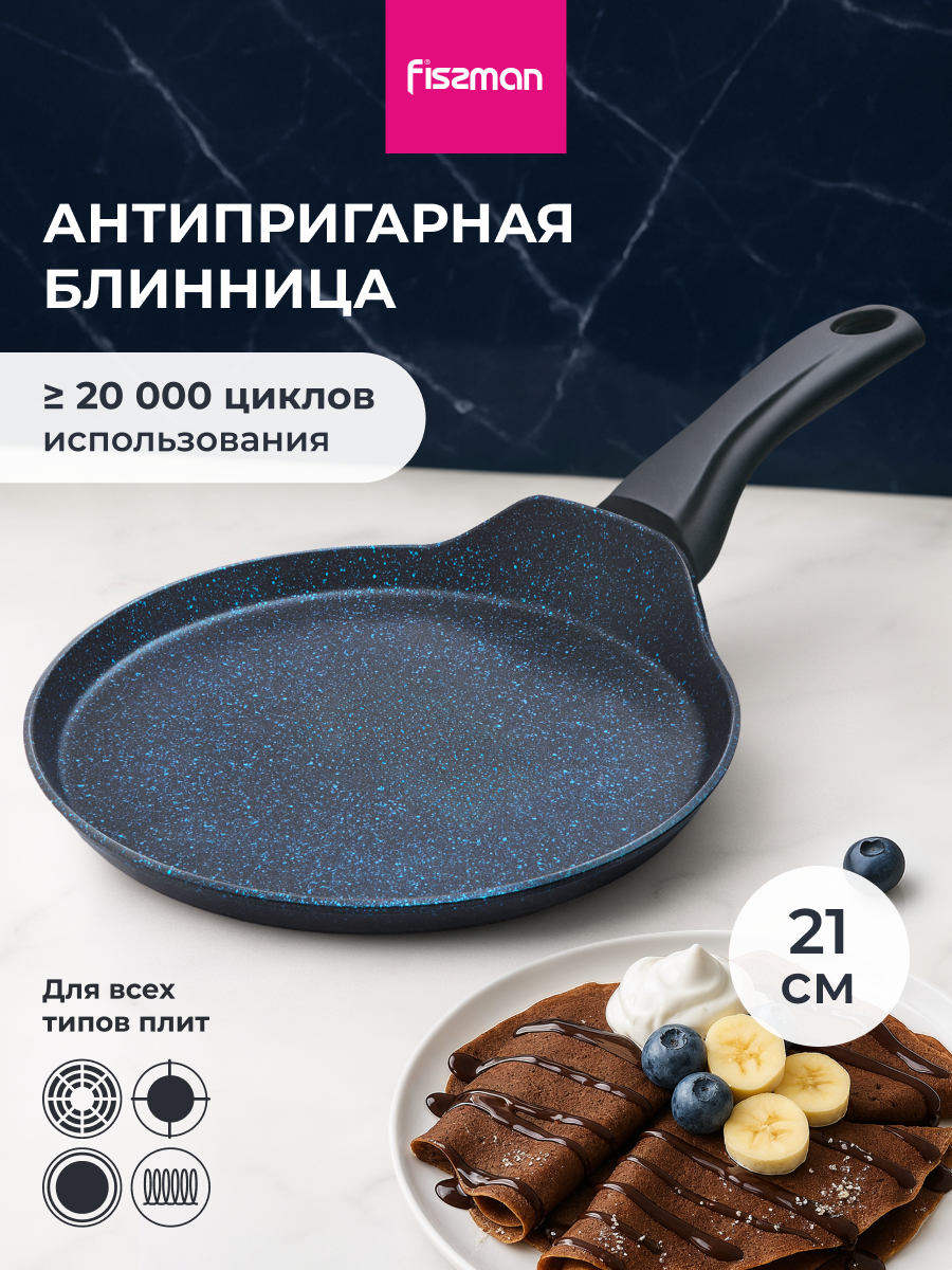 Сковорода для блинов антипригарная 21 см SAPPHIRE PRO, подходит для индукционных плит