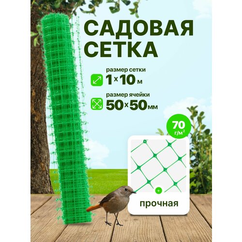 фото Сетка пластиковая садовая 1 x 10 м ячейка 50 x 50 мм, плотность 70 г/м2, зеленый тенет