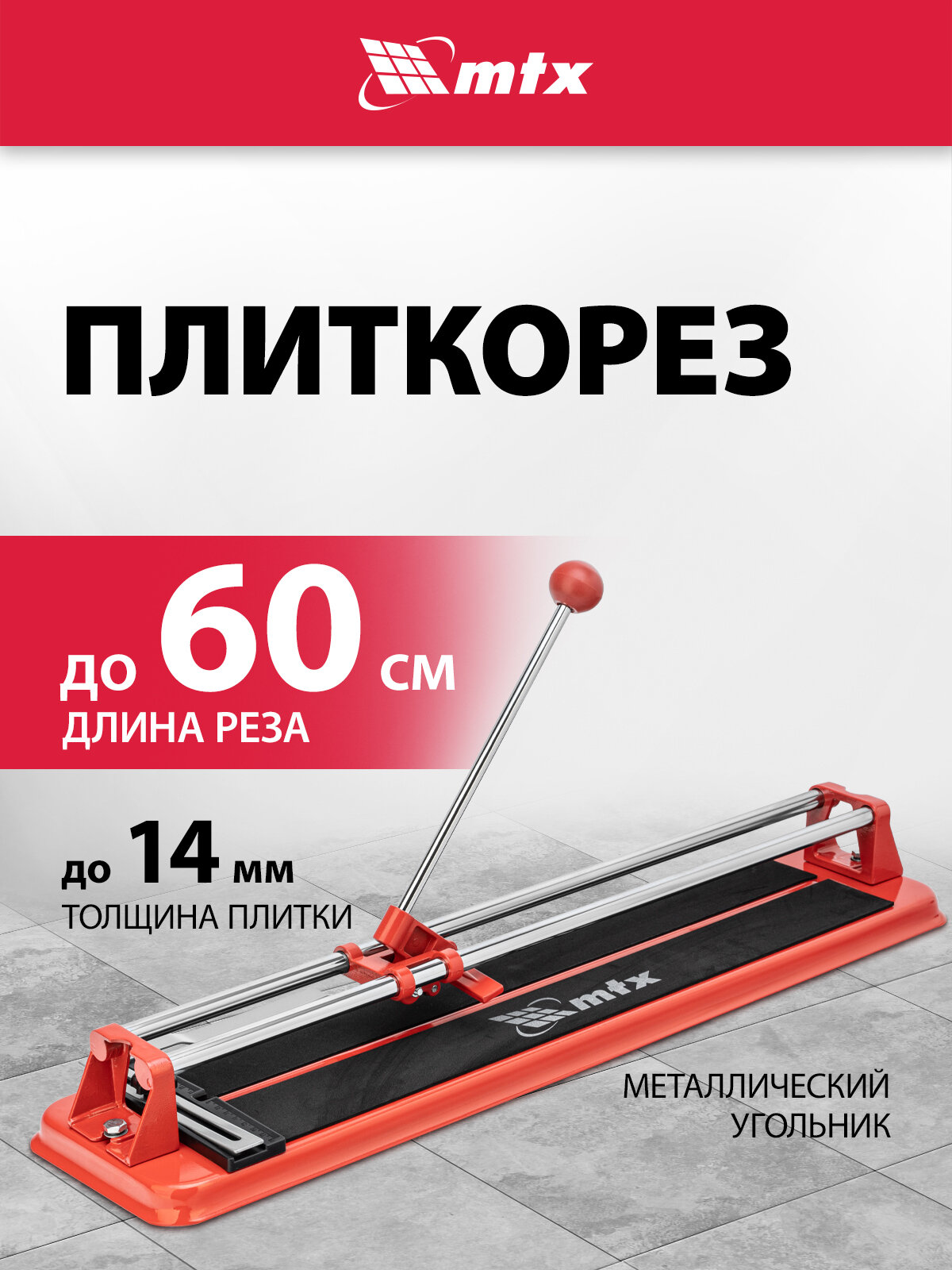 Плиткорез MTX 600 х 14 мм 87625