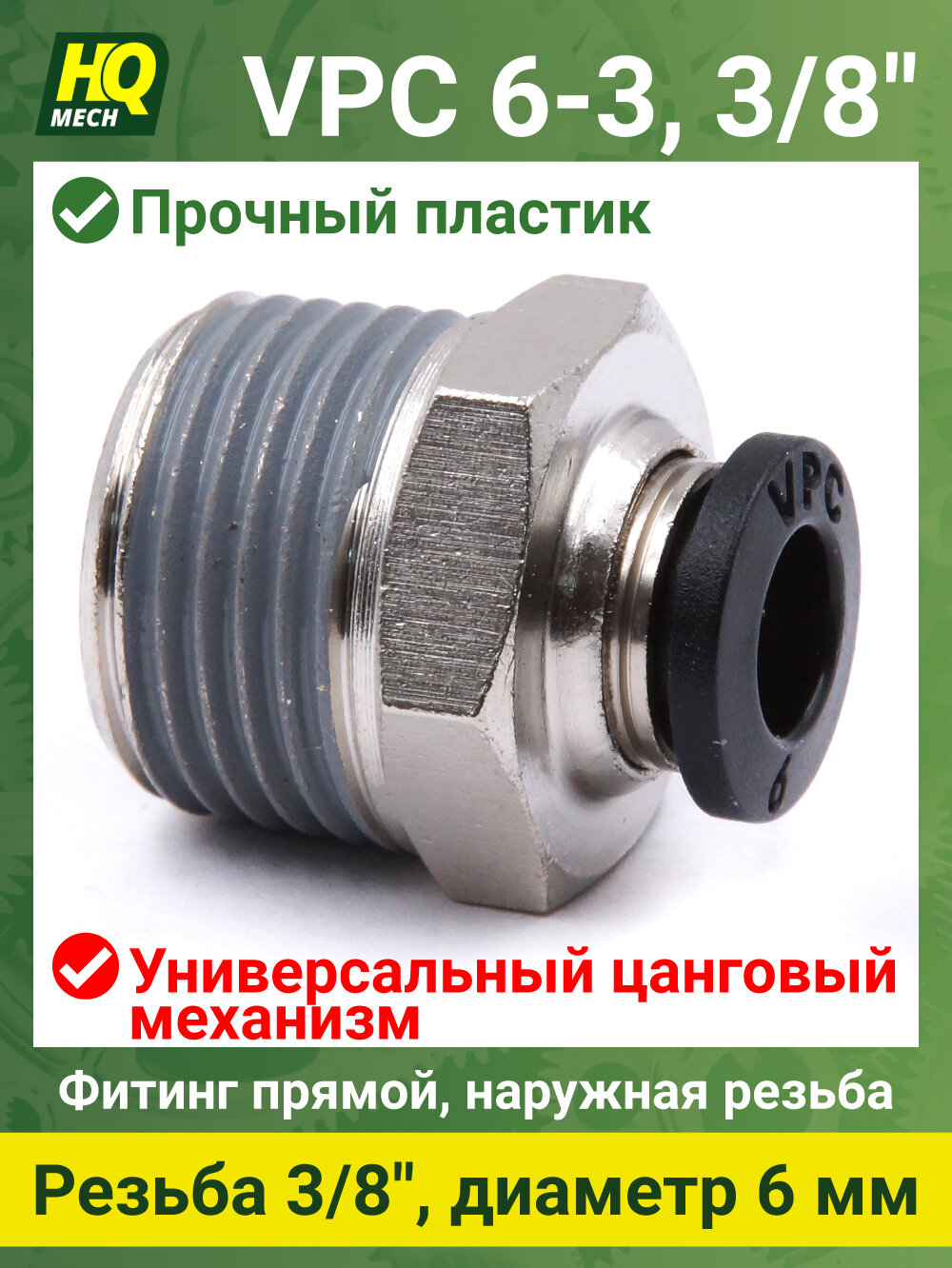 Штуцер прямой VPC6338 - 1шт фитинг цанговый 6мм с наружной резьбой 3/8 латунь