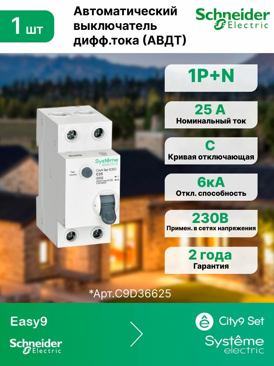 Автоматические выключатели дифференциального тока (АВДТ) 1P+N С 25А 6kA 30мА Тип-AС 230В Systeme Electric (Schneider Electric) City9 Set C9D36625