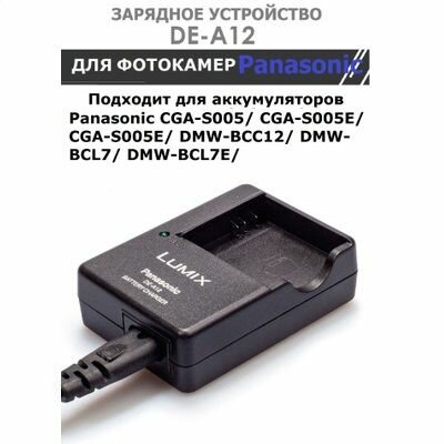 Зарядное устройство DE-A12 для фотокамер Panasonic аккумуляторов CGA-S005, DMW-BCC12, DB-60, DB-65, SIGMA BP-41