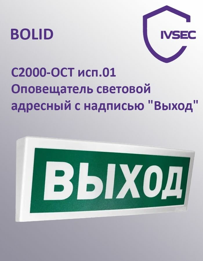 С2000-ОСТ исп.01 Оповещатель световой адресный с надписью "Выход"