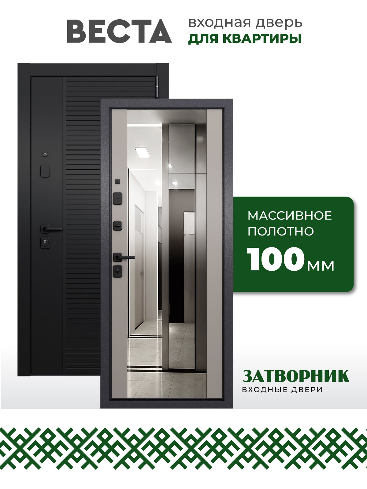 Входная дверь в квартиру Веста 4; 860*2050, ЛЕВАЯ полотно 100 мм, зеркало пенополистирол, три уплотнителя.