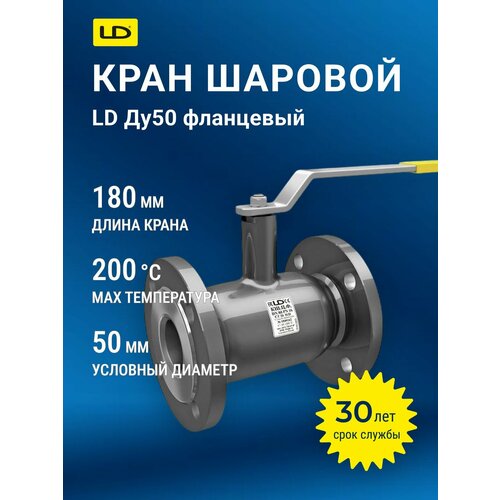 фото Кран шаровой стальной фланцевый ld ду 50/40 кшцф l180, стандартнопроходной