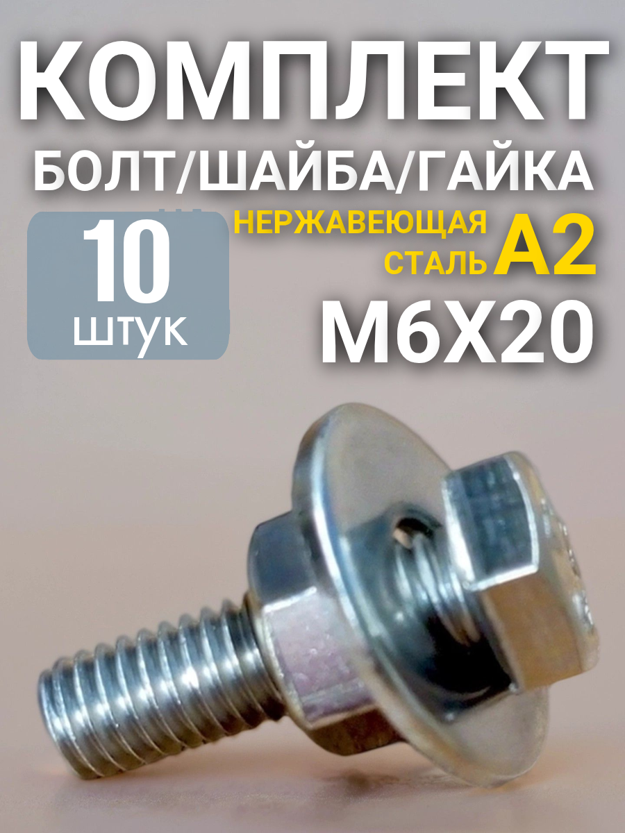 Набор болтов и гаек, нержавеющая сталь, M6x20, без покрытия, 10шт
