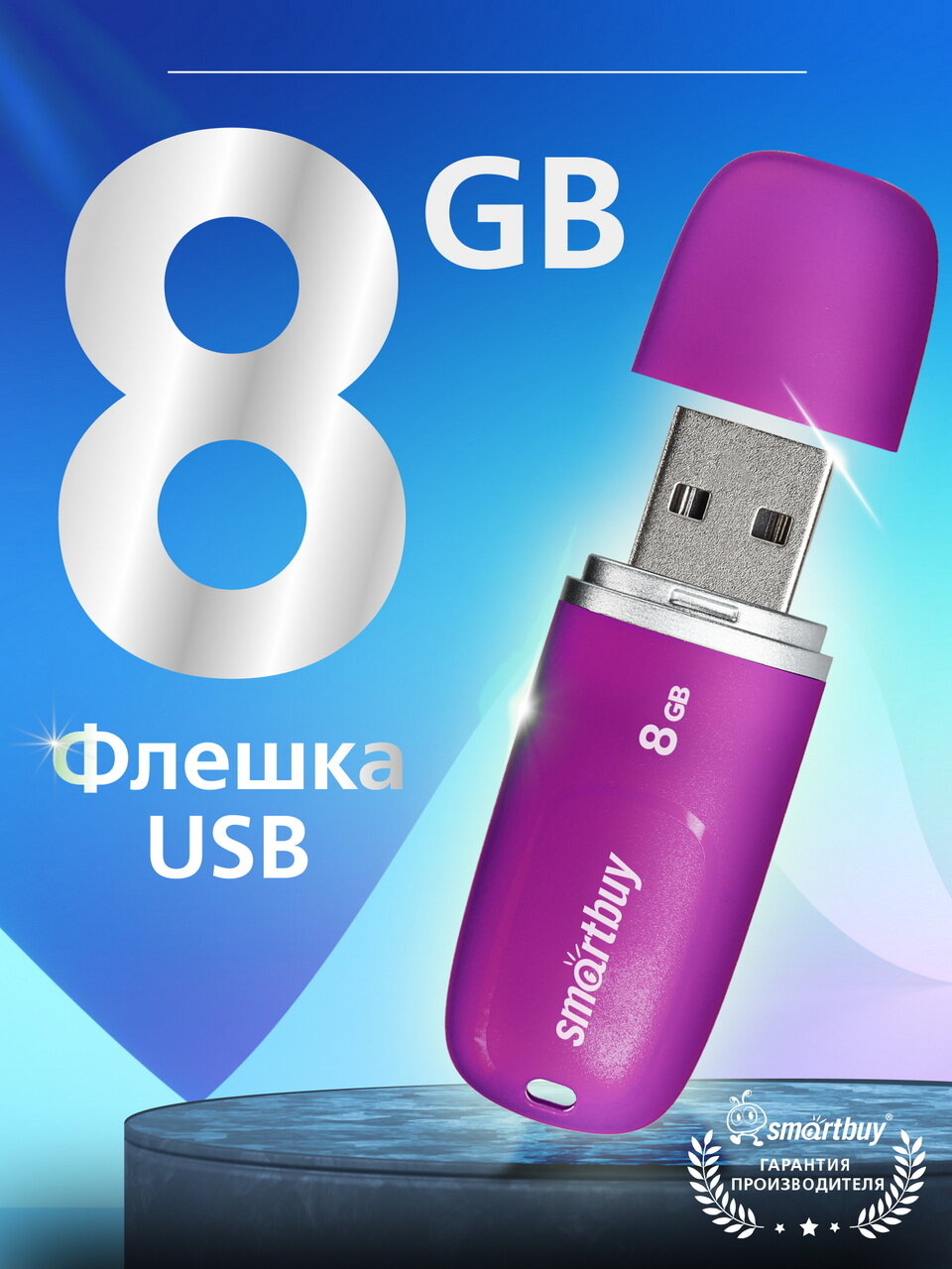 Флешка 8 ГБ USB 2.0 Type-A SmartBuy для компьютера и ноутбука Keep