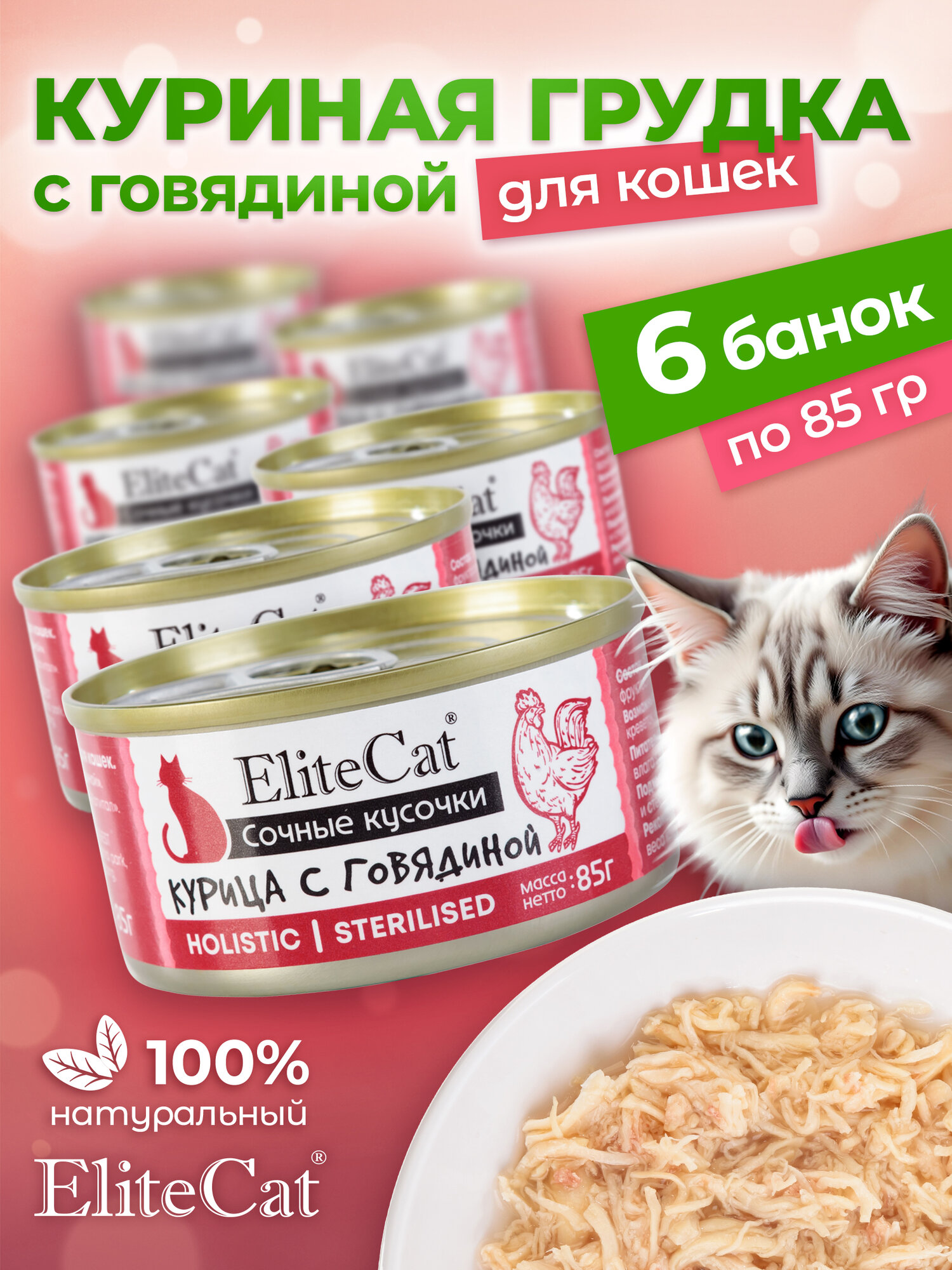 Корм для кошек влажный ELITECAT сочные кусочки Курица с говядиной 85гр КОМПЛЕКТх6