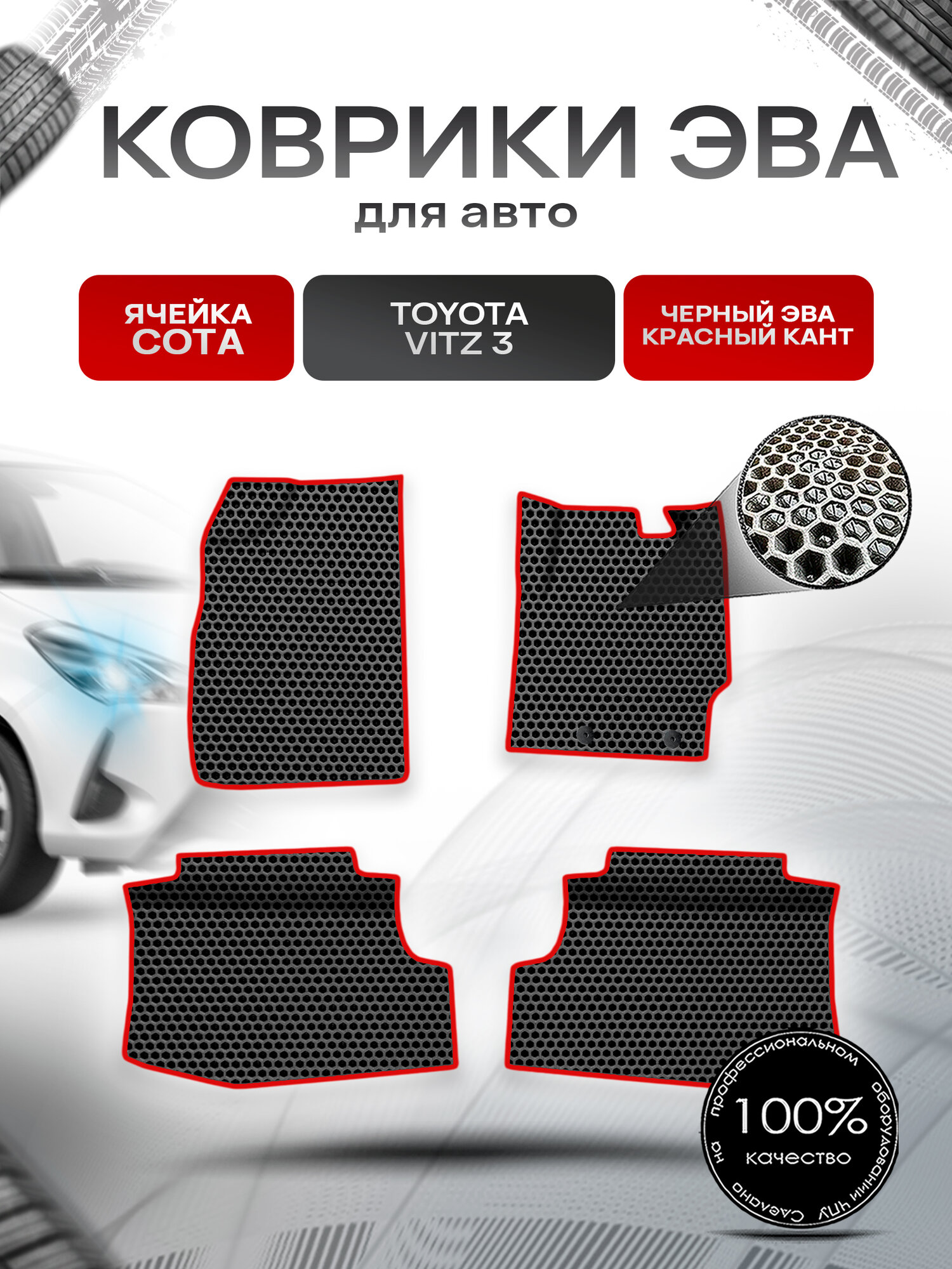 Коврики ЭВА сота для авто Toyota Vitz 3 (XP130) / Тойота Витз 3 2010-2019 пр. руль Г. В. Чёрный с Красным кантом. Ричмарк