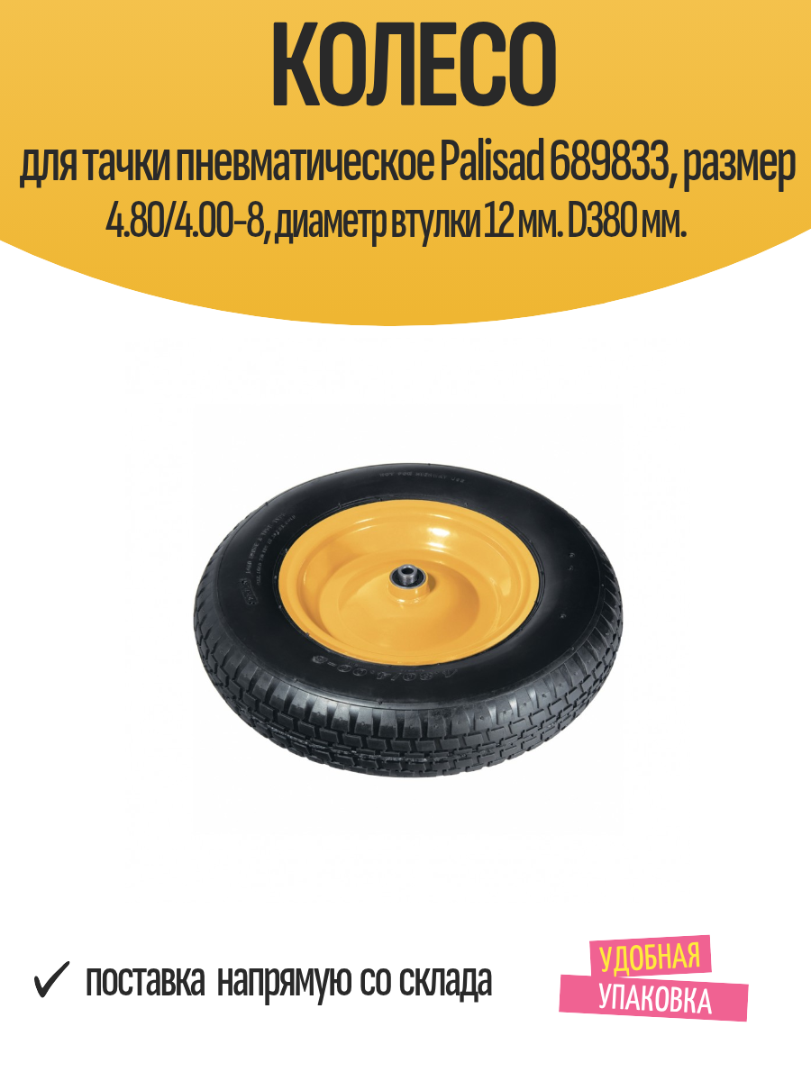Колесо для тачки пневматическое Palisad 689833 размер 4.80/4.00-8 диаметр втулки 12 мм. D380 мм.