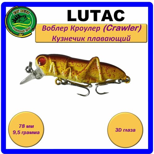 Воблер LUTAC Кроулер (Crawler) кузнечик, плавающий