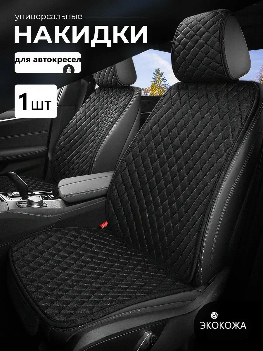 Накидка для автокресел 1 шт из экокожи защитная на сиденье автомобиля черная с черной нитью