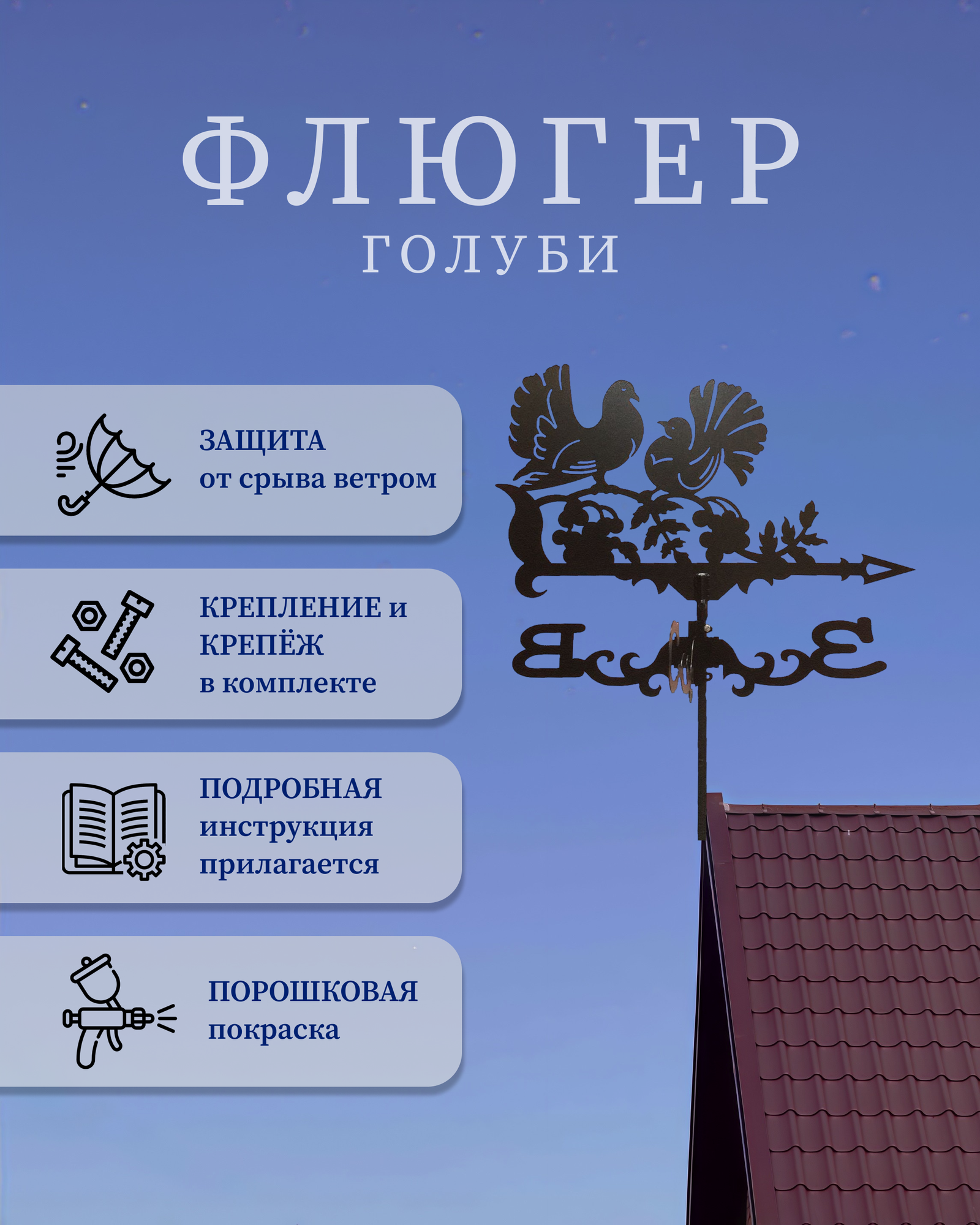 Флюгер "Голуби"