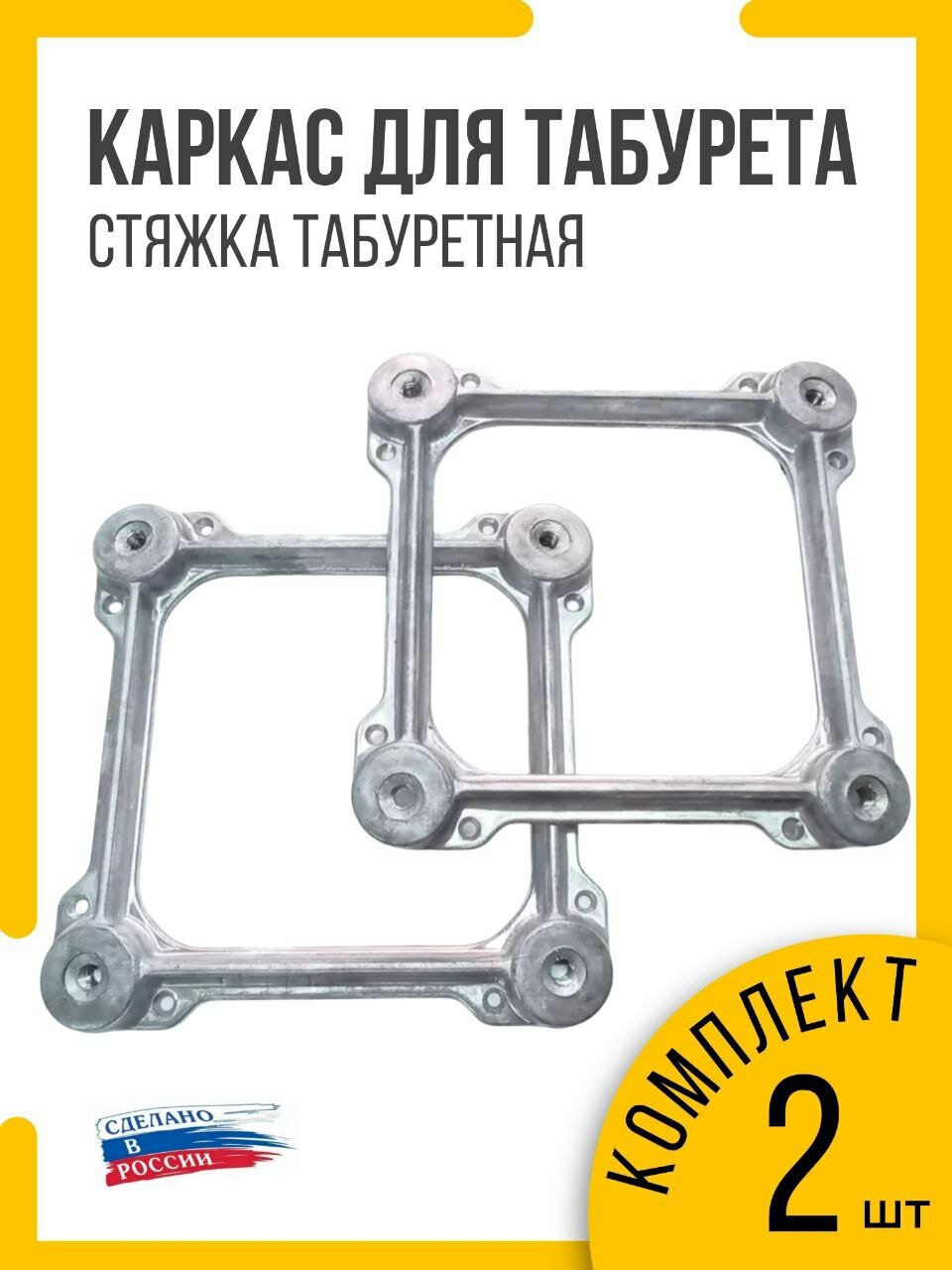Стяжка для табуретки /каркас для табуретки основание /соединитель ножек комплект 2шт/