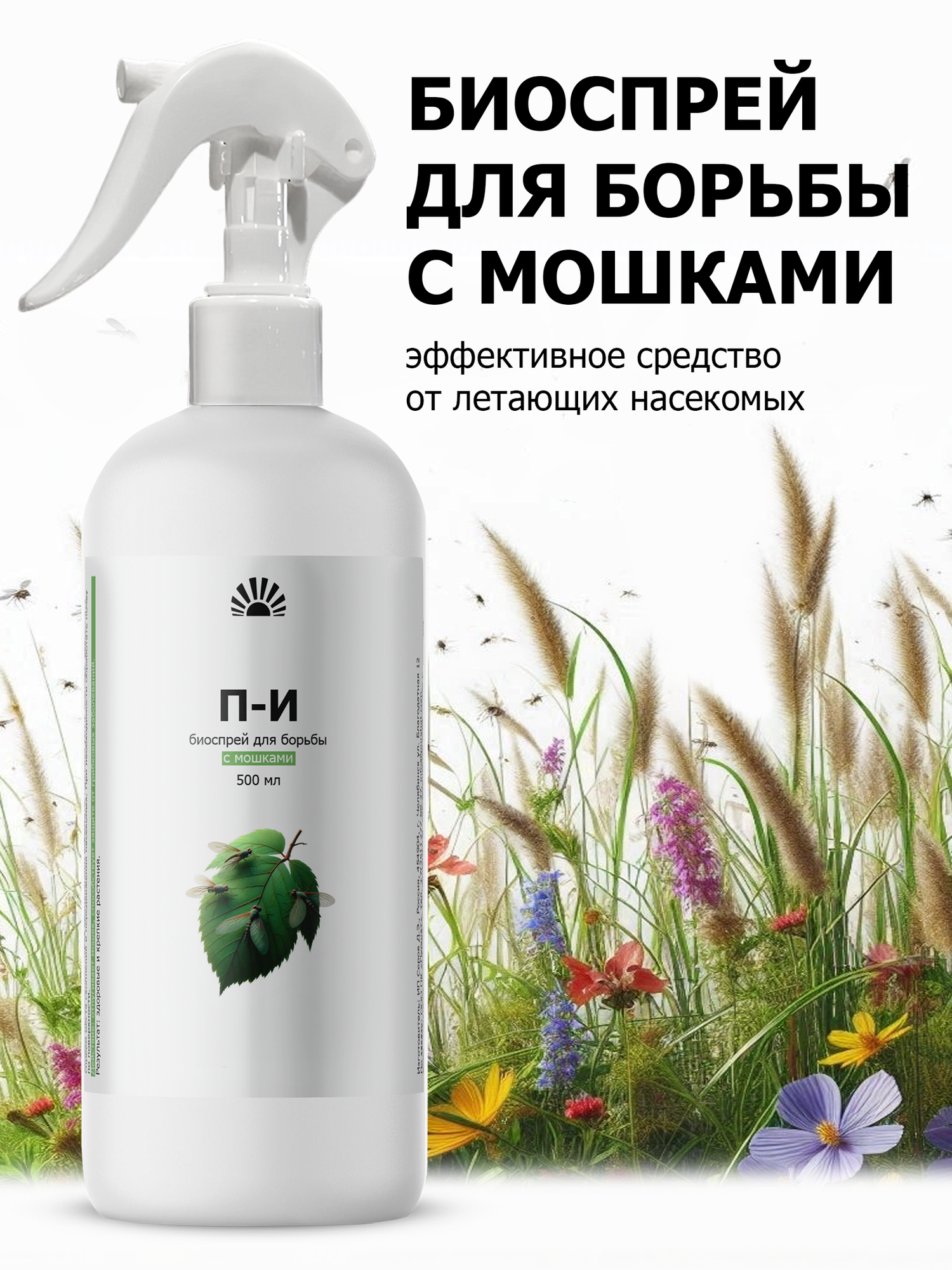 Биоспрей от ПК Пуршат-И (П-И) для обработки теплиц от вредителей 500 мл