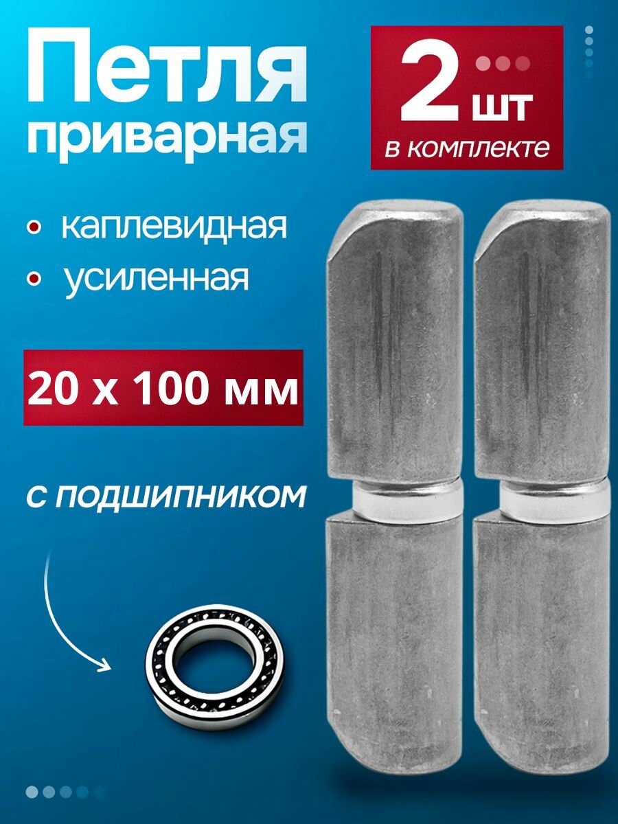 Петля приварная (2 шт.) гаражная 20х100 с подшипником каплевидная APECS для калиток ворот и металлических дверей