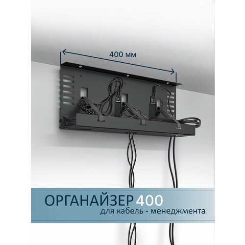 Органайзер Metalliroom для проводов под стол металлический черный 40см 2075₽