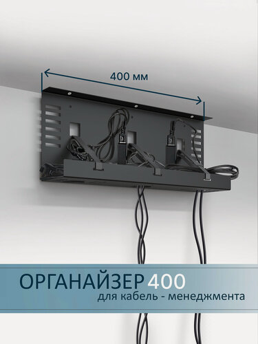Изображение товара Органайзер Metalliroom для проводов под стол, металлический, черный, 40см