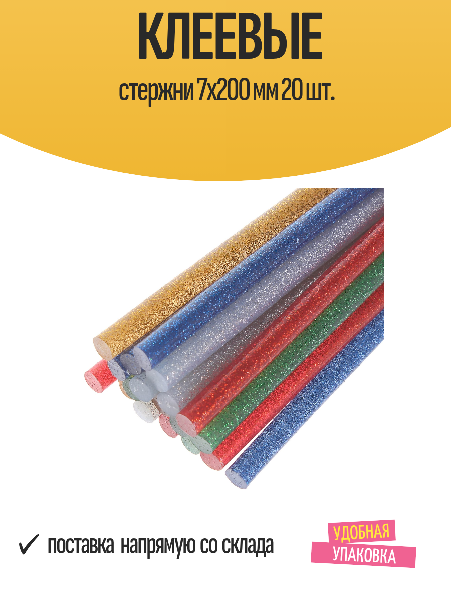 Клеевые стержни 7x200 мм 20 шт.