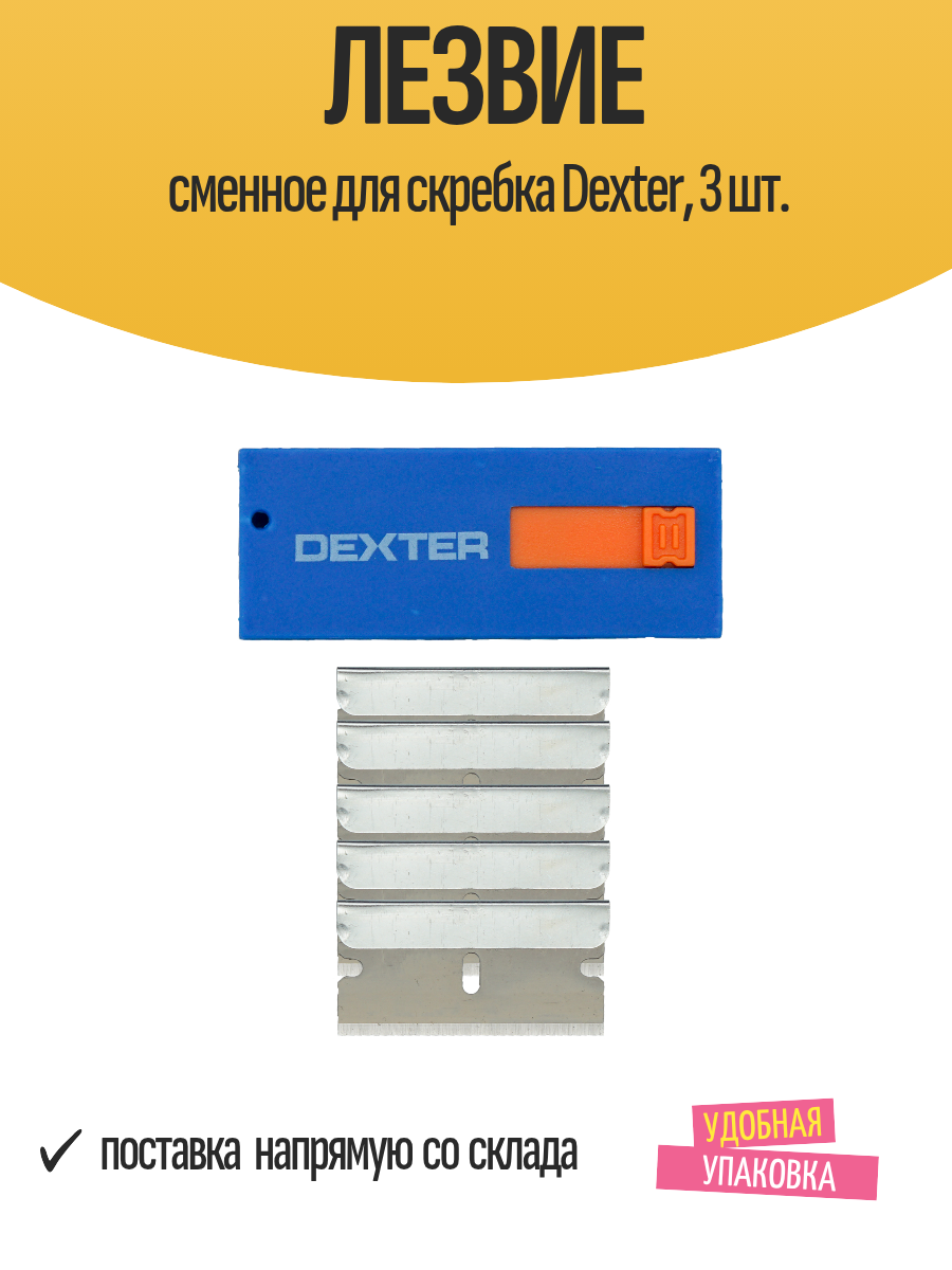 Лезвие сменное для скребка Dexter 3 шт.