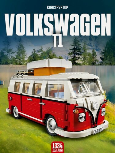 Изображение товара Конструктор машина / Туристический Трейлер Volkswagen T1 1334 дет. 60220
