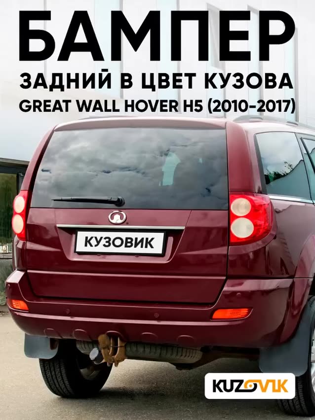 Бампер задний в цвет кузова для Грейт Волл Ховер Н5 Great Wall Hover H5 (2010-2017) 0104С - MH, ROSE RED - Бордовый с отверстиями под парктроники — фото 1